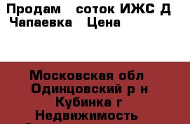 Продам 6 соток ИЖС Д. Чапаевка › Цена ­ 1 000 000 - Московская обл., Одинцовский р-н, Кубинка г. Недвижимость » Земельные участки продажа   . Московская обл.